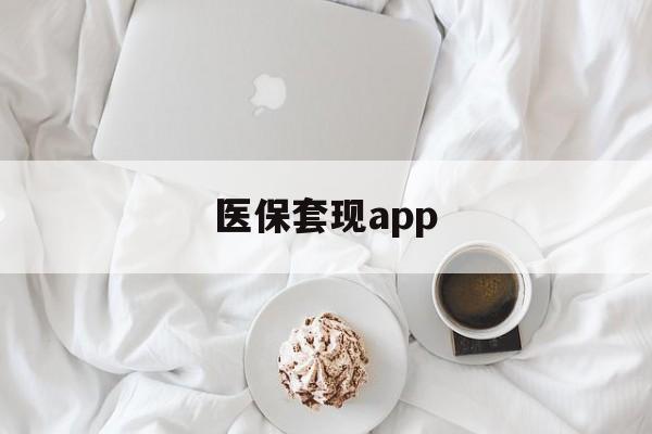 大理最新医保套现app方法分析(最方便真实的大理医保套现金额达到多少构成违法方法)