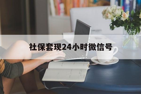 大理最新社保套现24小时微信号方法分析(最方便真实的大理社保卡套现有什么办法微信方法)