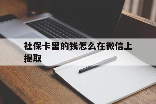 大理社保卡里的钱怎么在微信上提取的简单介绍