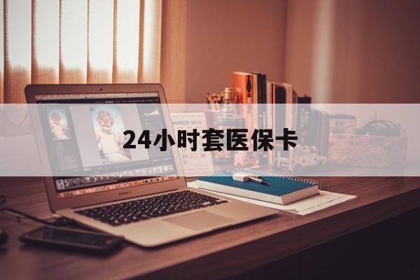 大理最新24小时套医保卡方法分析(最方便真实的大理24小时套医保卡成都方法)