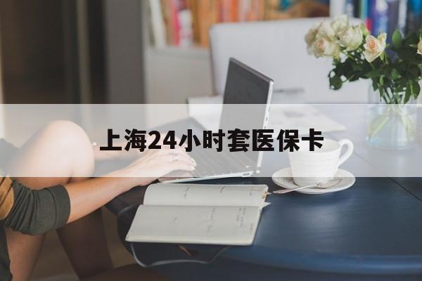 大理最新上海24小时套医保卡方法分析(最方便真实的大理上海医保卡套取现金操作2020方法)